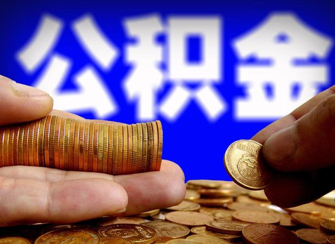 公积金是一定要交的吗-随县公积金代办平台